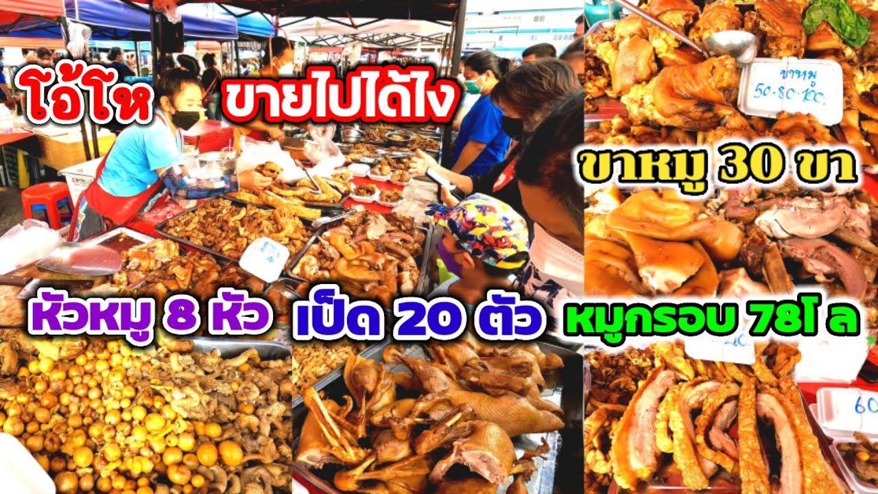 ขายไปได้ไง‼️ขาหมู30ขา หมูกรอบ78โล เป็ด20ตัว หัวหมู8หัว คิดว่าแจกฟรี😱