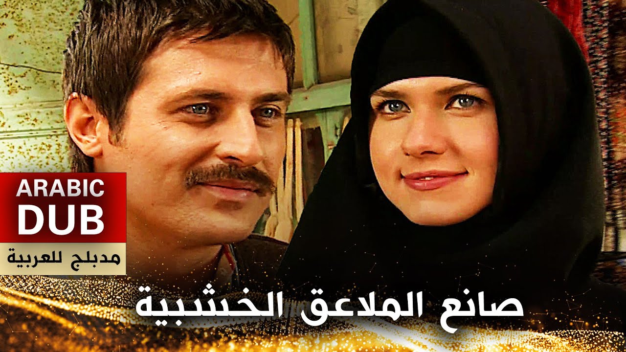 صانع الملاعق الخشبية - فيلم تركي مدبلج للعربية (4K) Kaşıkçı Güzeli