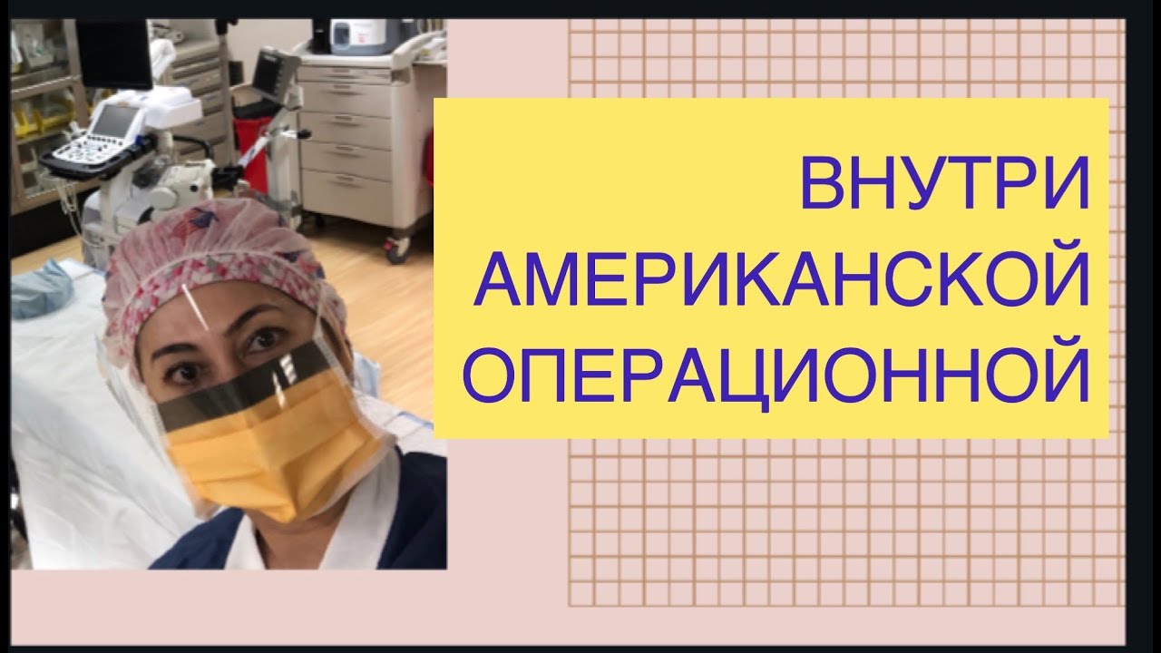 Внутри американской операционной. Рабочие дни операционной медсестры в США.Часть #1