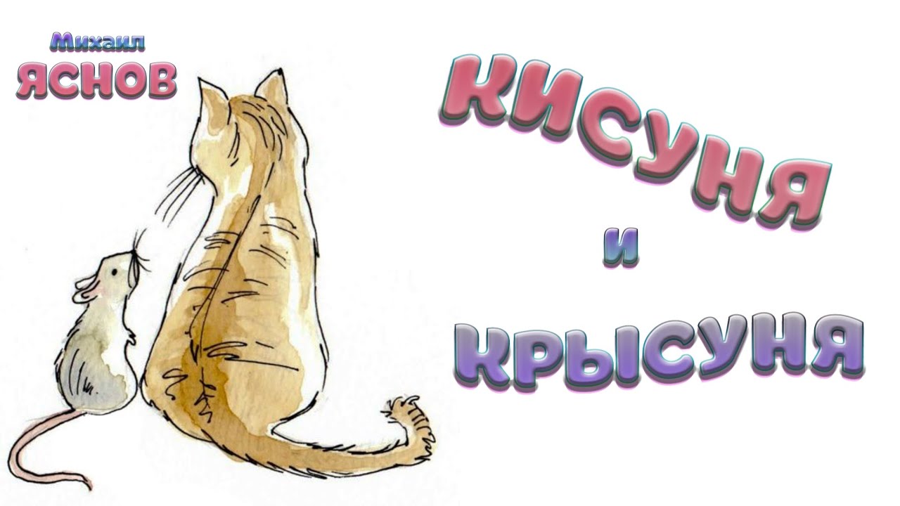 &laquo;Кисуня и Крысуня&raquo; (Михаил Яснов)