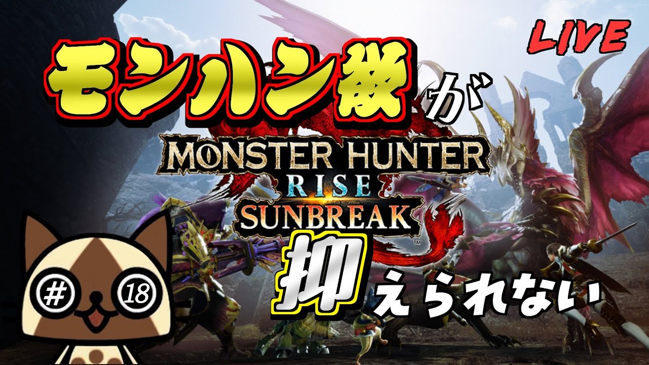 【モンスターハンターサンブレイク】# 18 VSメルゼナ！