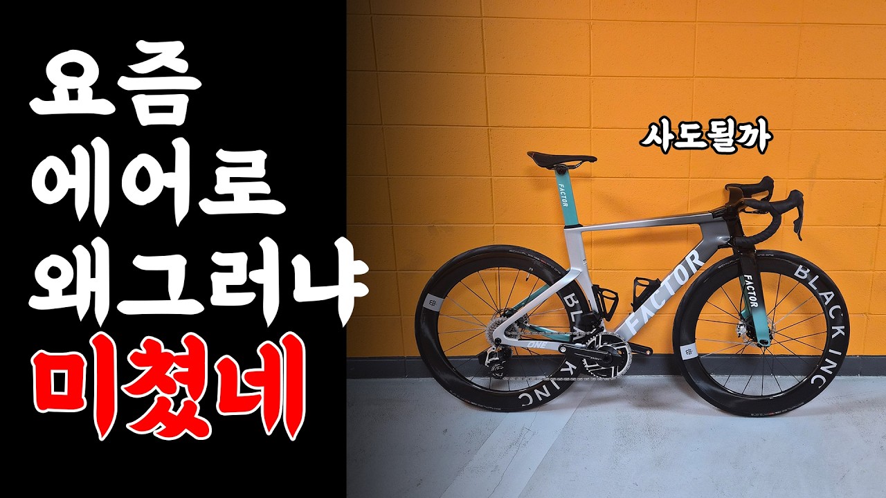 에어로 프레임이 사고 싶어서 미치겠어요