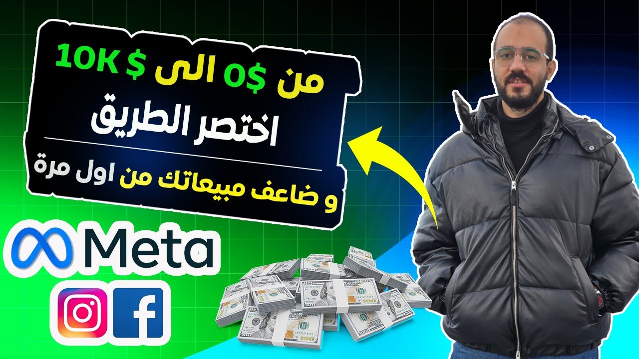 لو هبدأ اعلانات فيسبوك من الصفر في 2026 | السر اللي محدش بيقولك عليه