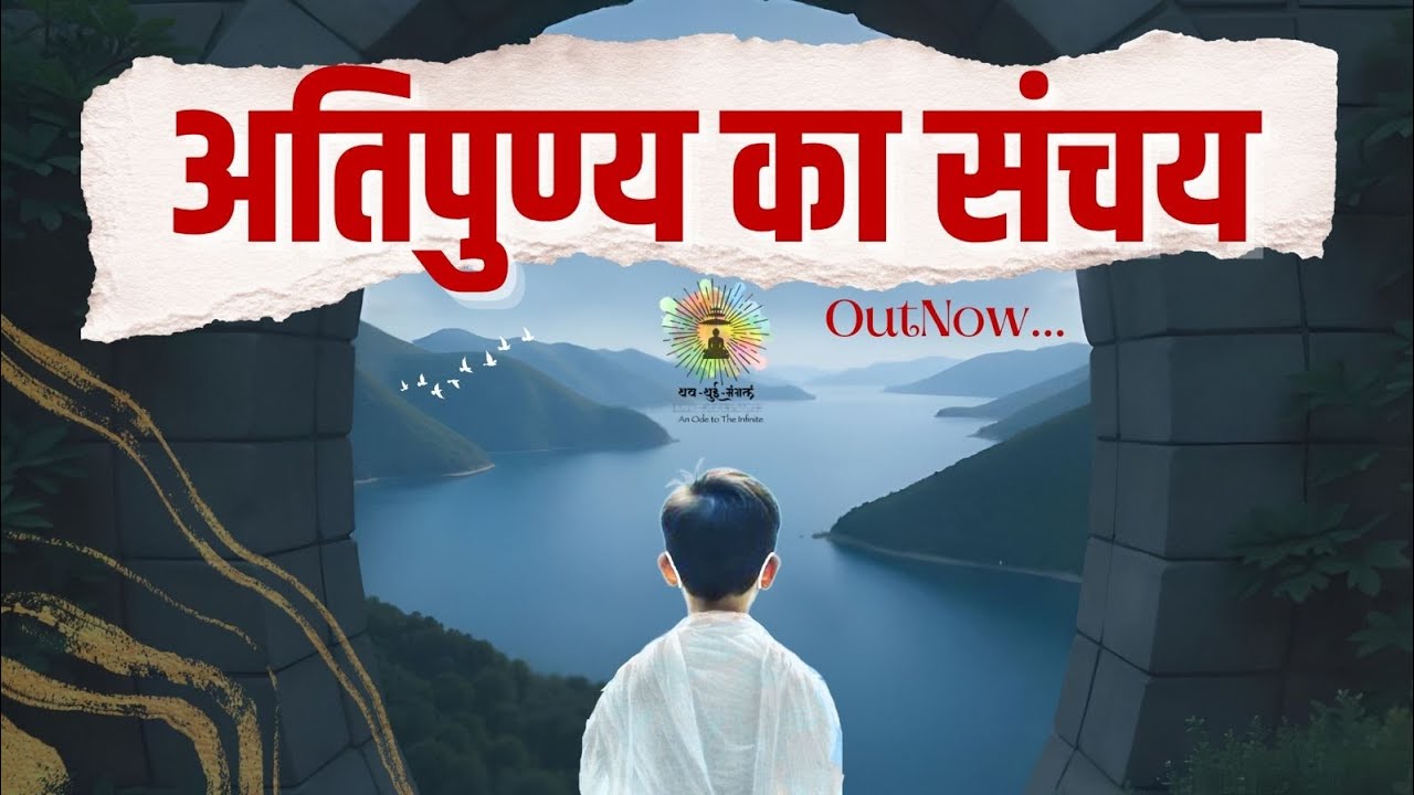 अतिपुण्य का संचय|Ati punya ka sanchay|