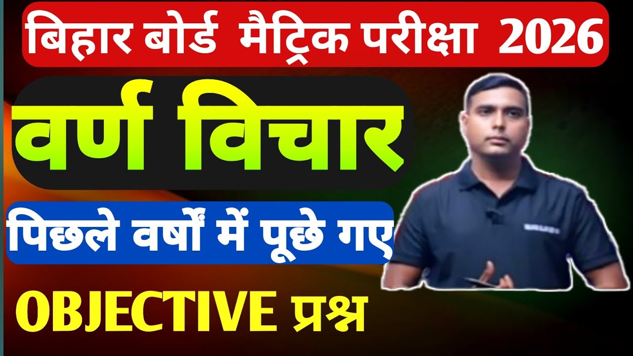 बिहार बोर्ड मैट्रिक परीक्षा 2026 | वर्ण विचार Objective प्रश्न | पिछले वर्षों में पूछे गए 