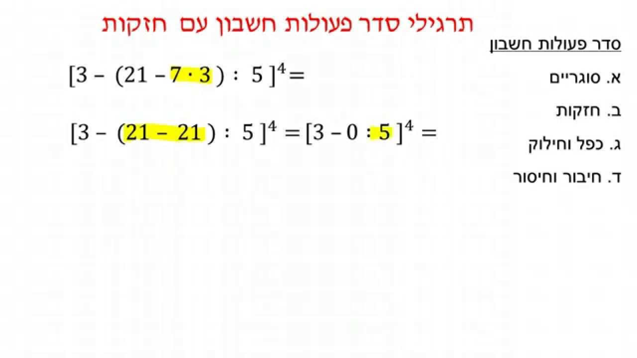 כיתה ז' - סדר פעולות חשבון עם חזקות וסוגריים