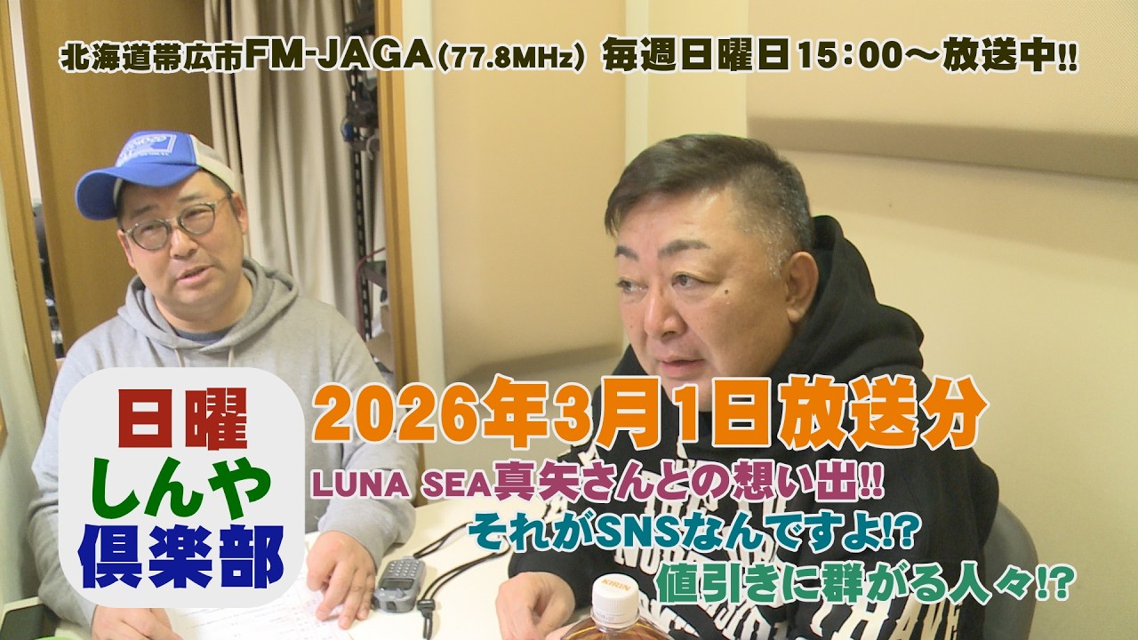 日曜しんや倶楽部20260301放送