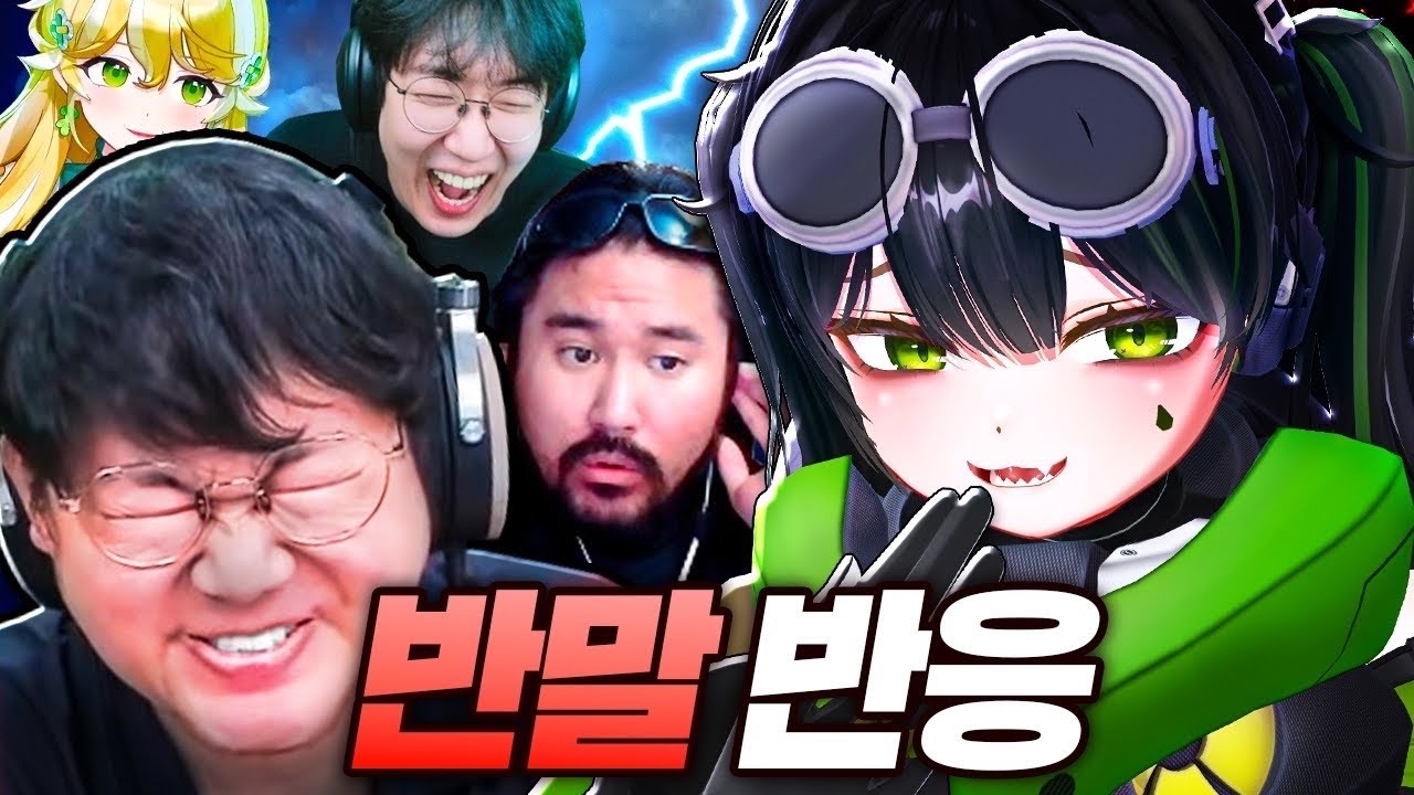 스트리머한테 반말 박는 버튜버 쵸로키 - 반말 반응 모음