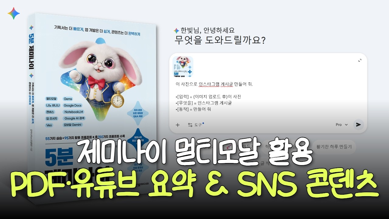 [5분 제미나이] 3강. 멀티모달 활용 | PDF·유튜브 요약과 SNS 콘텐츠 제작