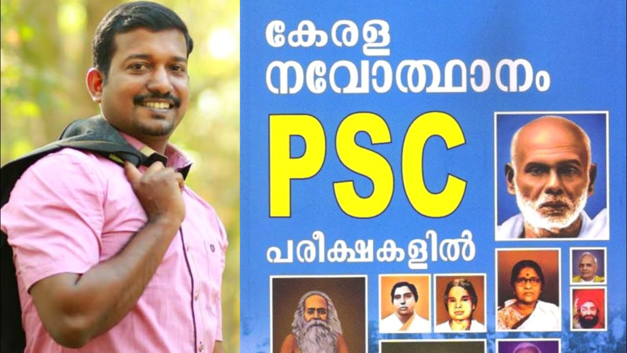 കേരള നവോത്ഥാനം Important Questions   Kerala Renaissance Psc mock test | Psc degree Prelims| Ldc| Lgs