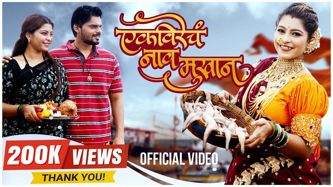Ekvirech Nav Mukhan Official Video | Payal Patil | Surya Torase | Sujit-Viraj | Shweta Thakur