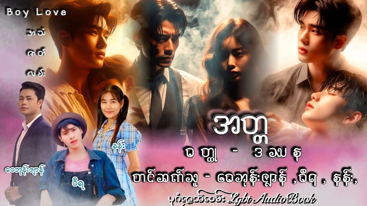 အတ္တ BLကလဲ့စားအသံဇာတ်လမ်း #shortfilm #ပုဂံဇာတ်လမ်းlgbtaudiobook #မြန်မာဇာတ်လမ်းတို #drama
