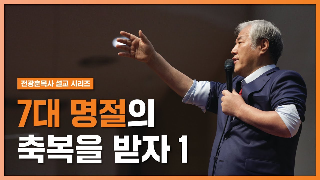 [전광훈목사 설교 시리즈] 7대 명절의 축복을 받자 1