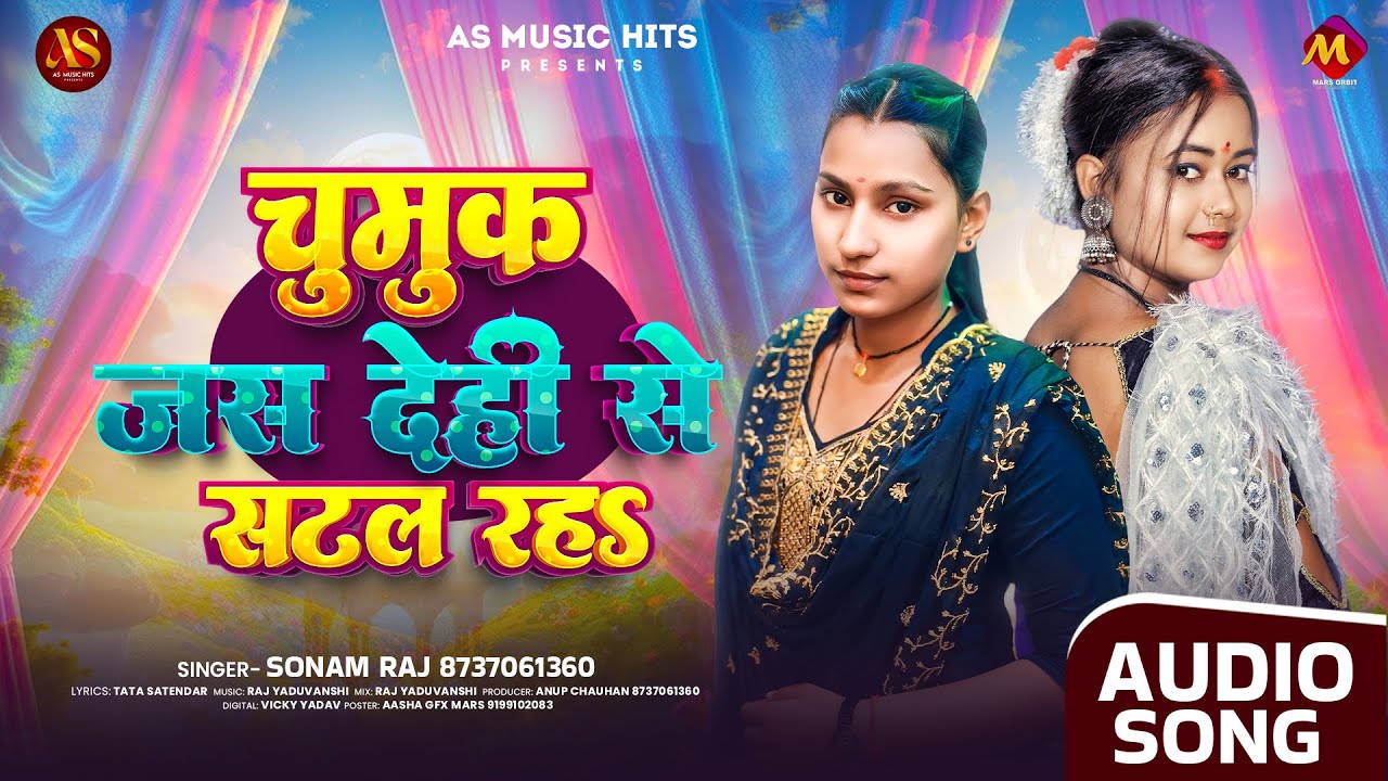 चुमुक जस देही से सटल रहऽ | 