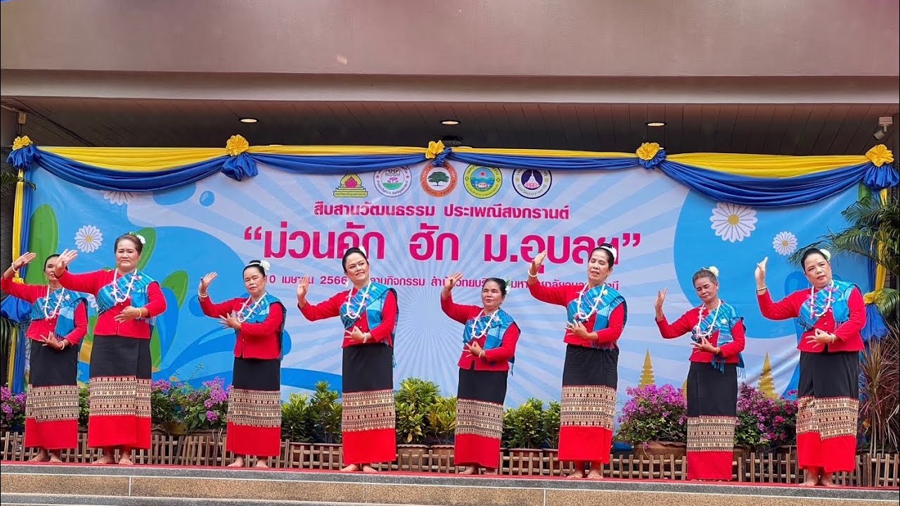 เบิ่งนครพนม【OFFICIAL MV】 - งานม่วนคัก ฮักม.อุบลฯ- นางรำบ้านดนตรีสตูดิโอ