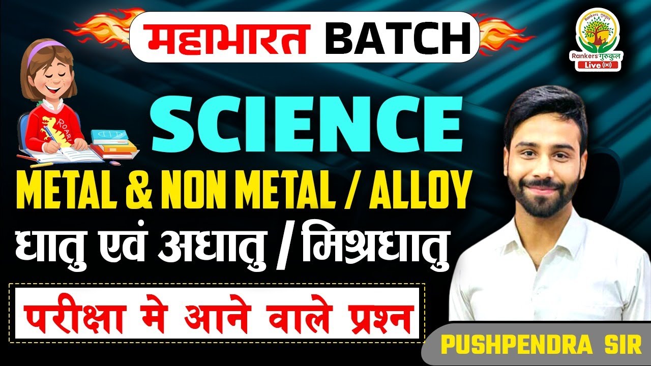 🔴METAL & NON METAL/ALLOY | Chemistry | for All Exams | Science by Pushpendra Sir 