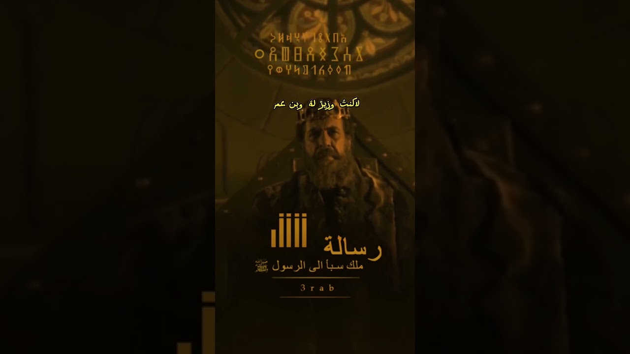 رسالة الملك سباء الى رسول الله ومقارنتها برساله تبع اليماني ملوك اليمن 🇾🇪