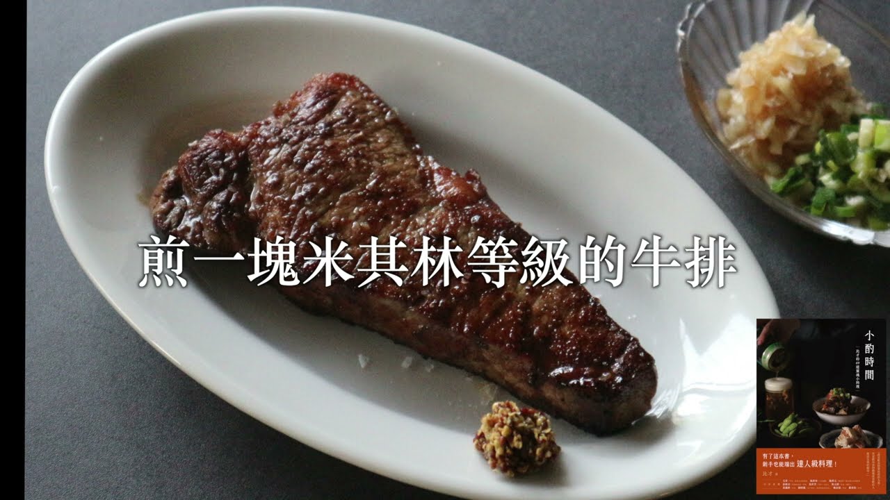 小酌時間――煎一塊米其林等級的牛排