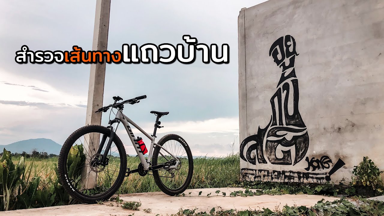 Cycling diary | EP.02 | ปั่นสำรวจเส้นทางแถวบ้าน - 2021 Giant Talon 2