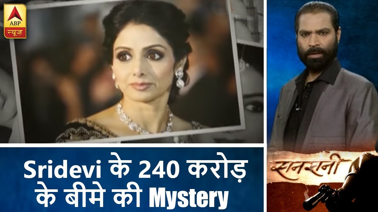 सनसनी: Sridevi के 240 करोड़ के बीमे की Mystery ! | ABP News Hindi