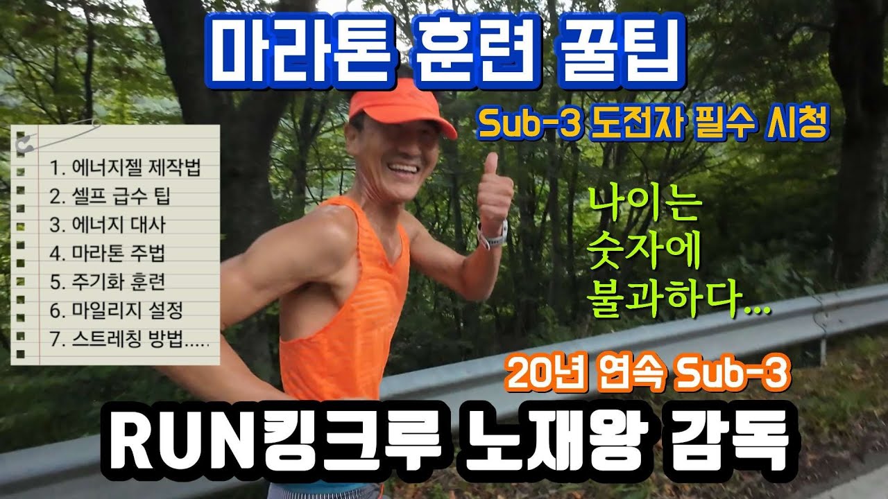 [마라톤 훈련 33일차] Sub-3 도전자 필수 시청! 노재왕 감독의 꿀팁 대방출 (with RUN킹크루)
