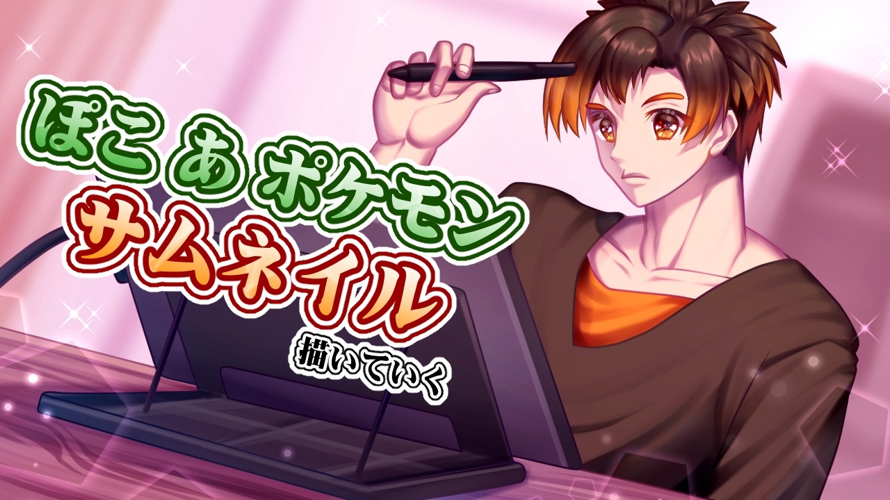 【お絵描き配信】ぽこポケのサムネを描きます 【男性VTuber / コーダイ】