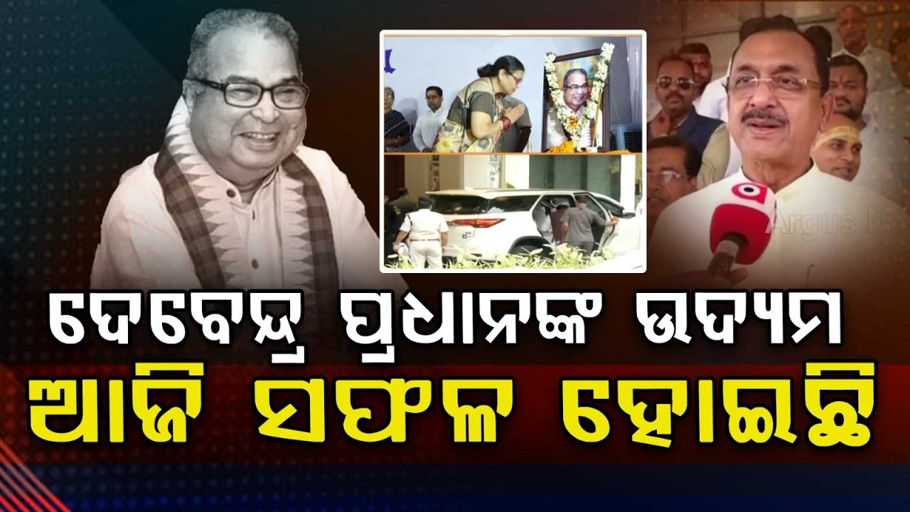 'ଡାକ୍ତର ଦେବେନ୍ଦ୍ର ପ୍ରଧାନଙ୍କ ଉଦ୍ୟମ ଆଜି ସଫଳ ହୋଇଛି' | Debendra Pradhan | Argus News
