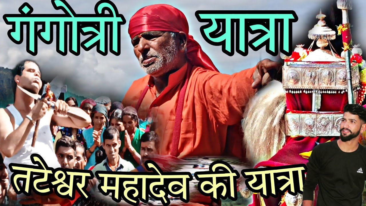 गंगोत्री यात्रा 2023//तटेश्वर महादेव// Gangotri Yatra 2023//Gangotri dham @rankitpanchwan9080