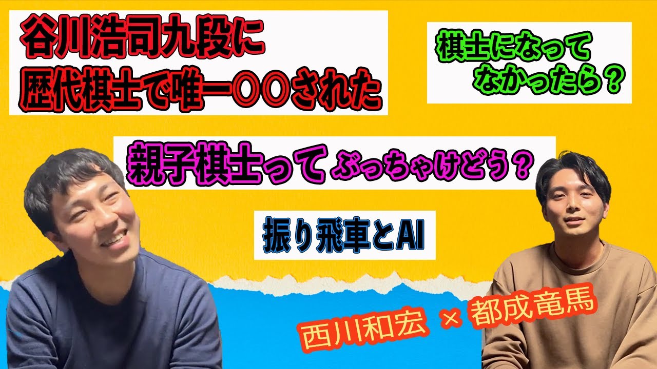 【プロ棋士】都成竜馬×西川和宏 (後編)【となりのゲスト】
