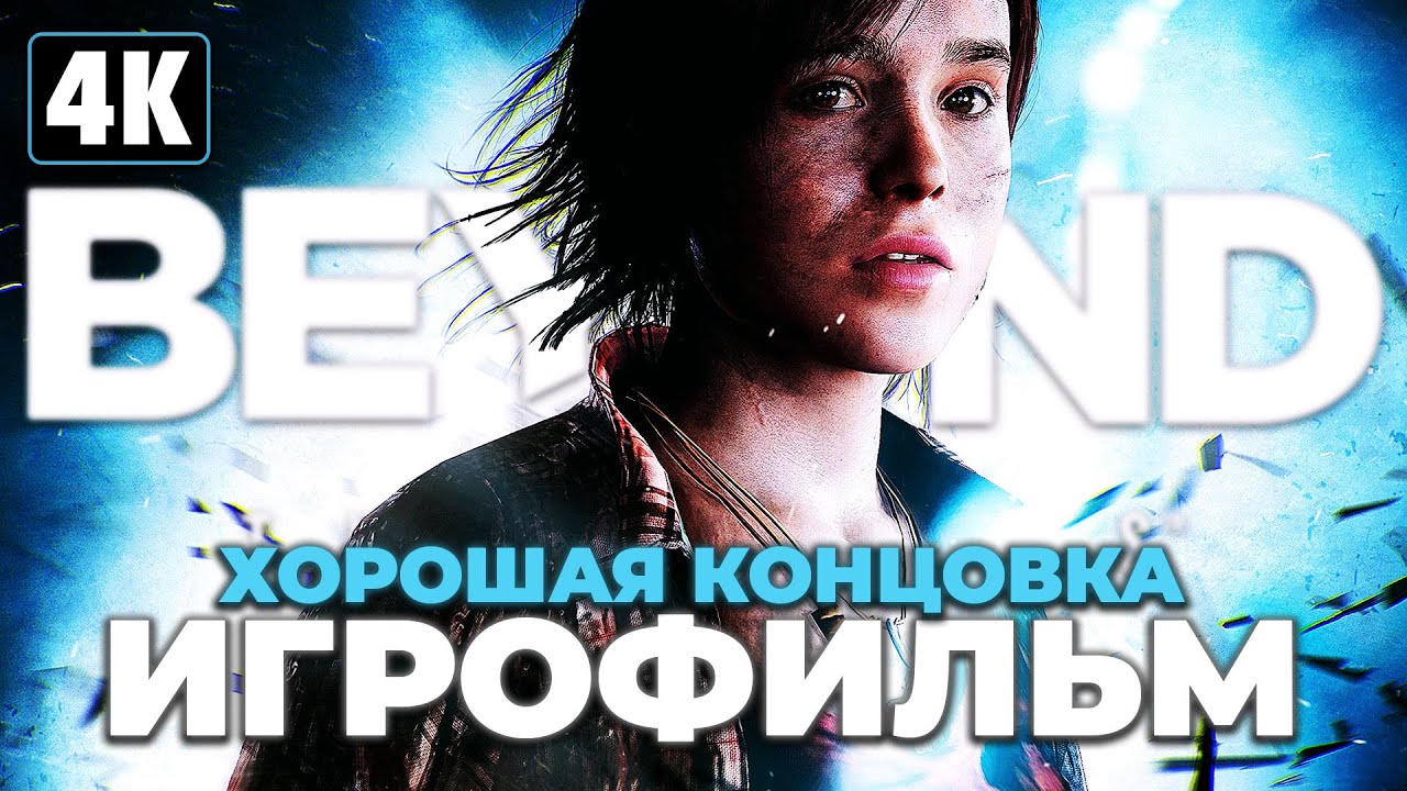 ИГРОФИЛЬМ | BEYOND: TWO SOULS ➤ Прохождение [4K] ➤ ФИЛЬМ За Гранью: Две Души - Хорошая Концовка