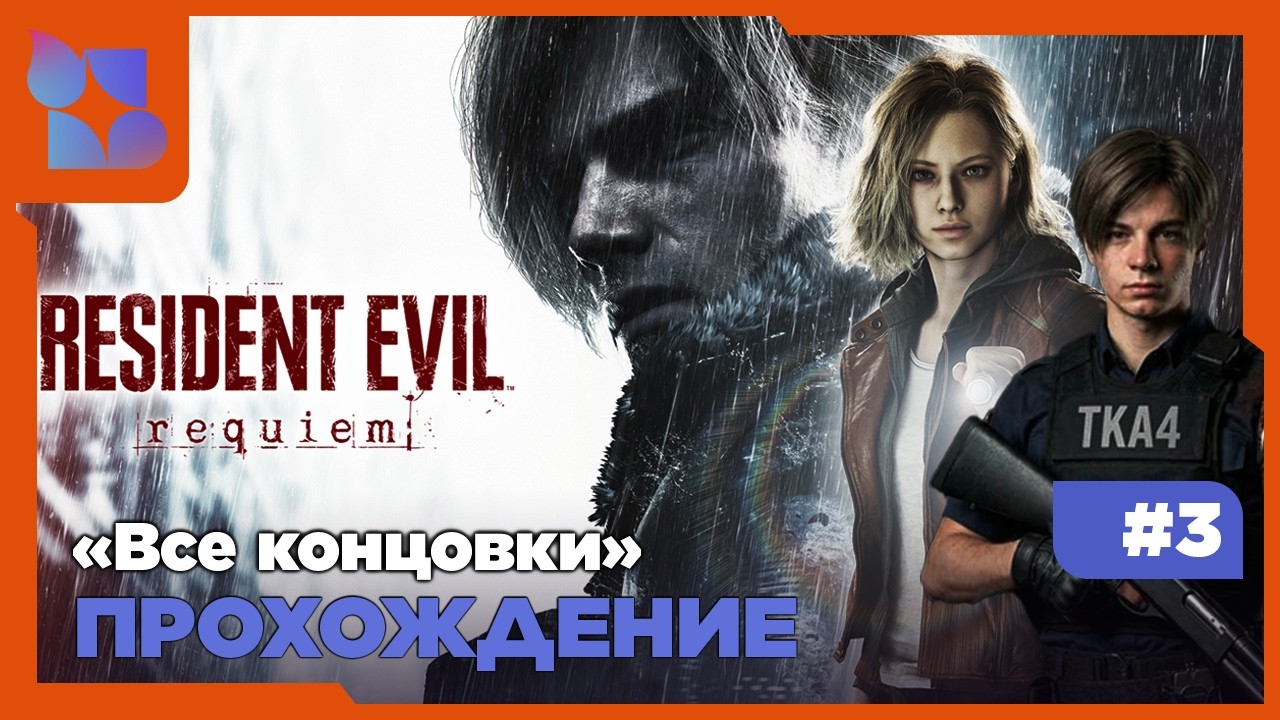 #shorts Финалим, Леон должен жить или нет|Resident Evil Requiem|#3 прохождение