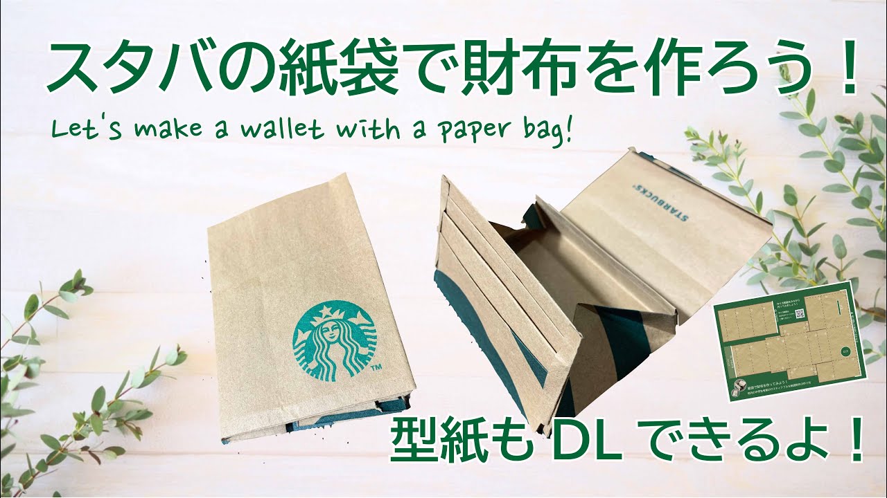 【折り紙】紙袋をリメイクして財布をつくってみよう！