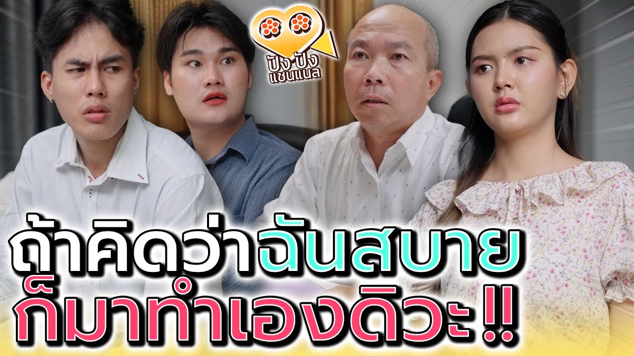 ถ้าคิดว่าฉันสบาย..แกก็มาลองทำเองดิ !! (ละครสั้น) - ปัง ปัง แชนแนล
