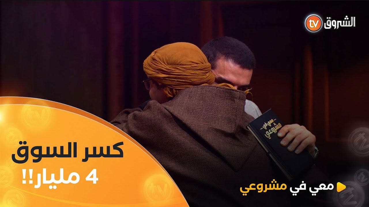 الموسطاش في المارشي واعر.. مليار لالا.. مليار ونص اواه قليل.. ماخرجش الا بالــ4 مليار!!👏👏🔥