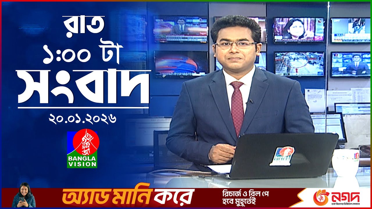 রাত ১ টার বাংলাভিশন সংবাদ | ২০ জানুয়ারি ২০২৬ | BanglaVision 1 AM News Bulletin | 20 Jan 2026