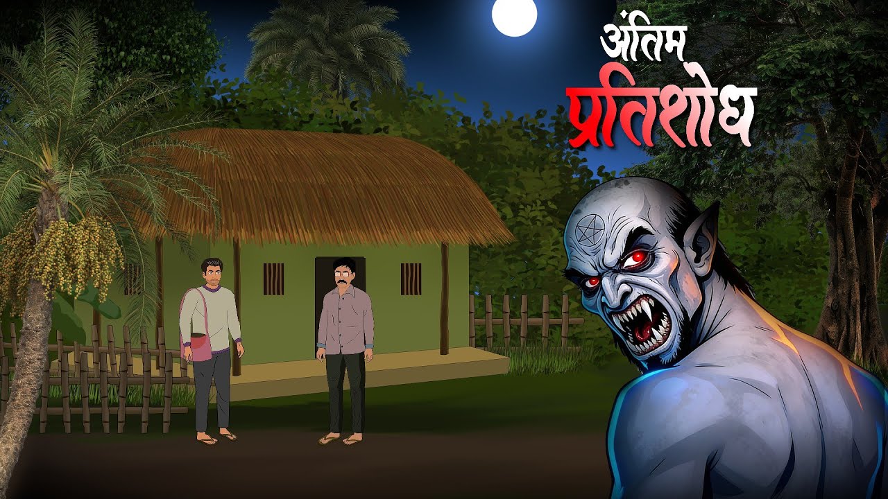 अंतिम प्रतिशोध | Horror Story in Hindi | Horror Cartoon | Village Horror Story. 
