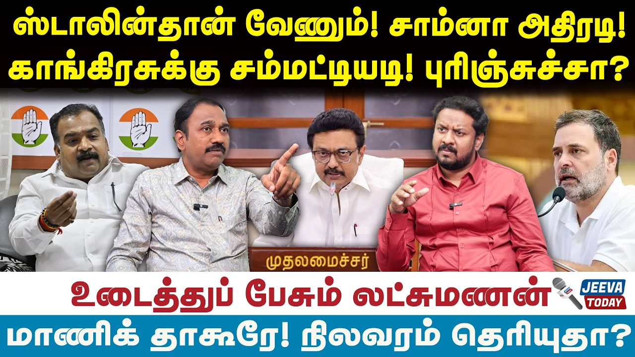 Lakshmnan |ஸ்டாலின்தான் வேணும்! சாம்னா அதிரடி!காங்கிரசுக்கு சம்மட்டியடி! புரிஞ்சுச்சா?