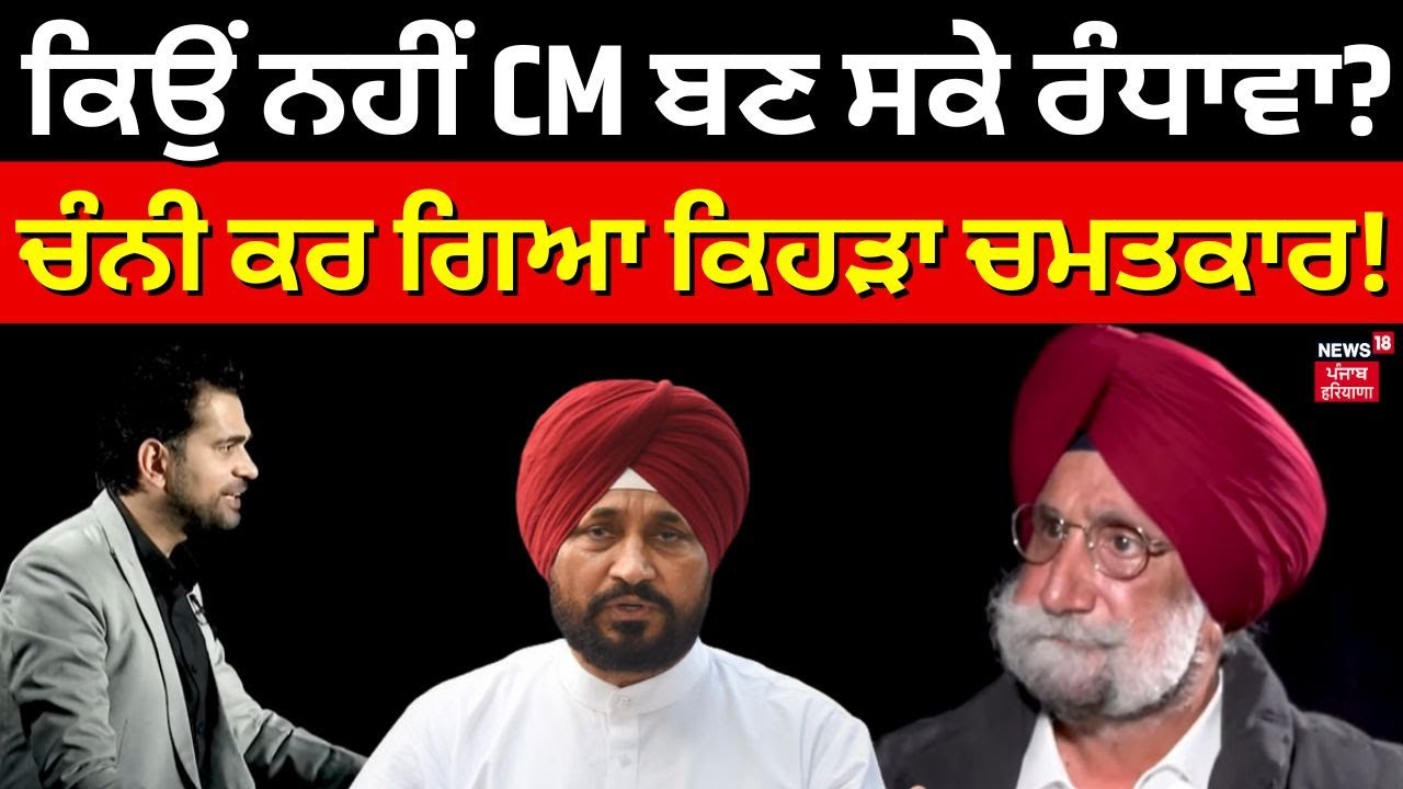 Sukhjinder Randhawa I ਕਿਉਂ ਨਹੀਂ CM ਬਣ ਸਕੇ ਰੰਧਾਵਾ? ਚੰਨੀ ਕਰ ਗਿਆ ਕਿਹੜਾ ਚਮਤਕਾਰ! News18 Punjab