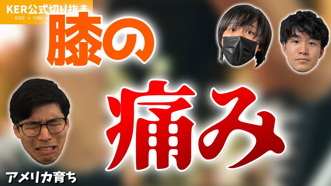 最近膝が痛いんです…【KER公式切り抜き】