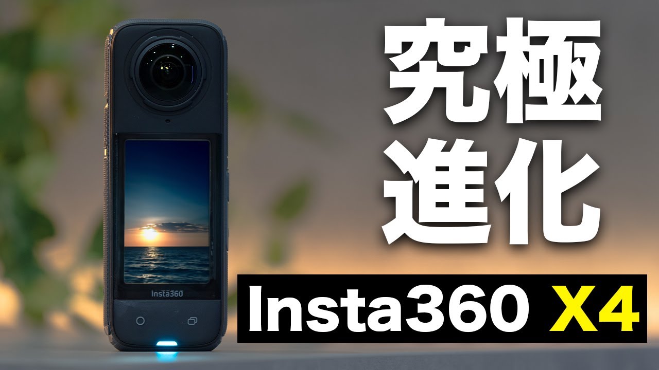 出た！Insta360 X4ついに登場。過去最高の進化を遂げてるぞ