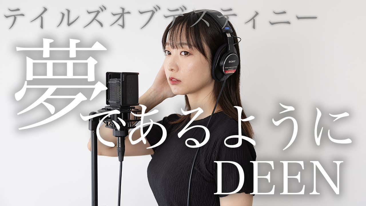 【テイルズオブデスティニー】夢であるように/DEEN(cover)＜フル＞