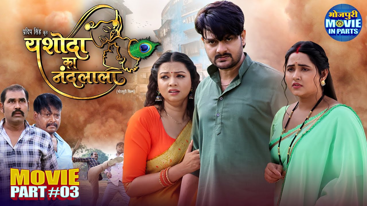 Yashoda Ka Nandlala Part-3 | Gaurav Jha, Kajal Raghwani & Raksha Gupta | Heart-Touching Story