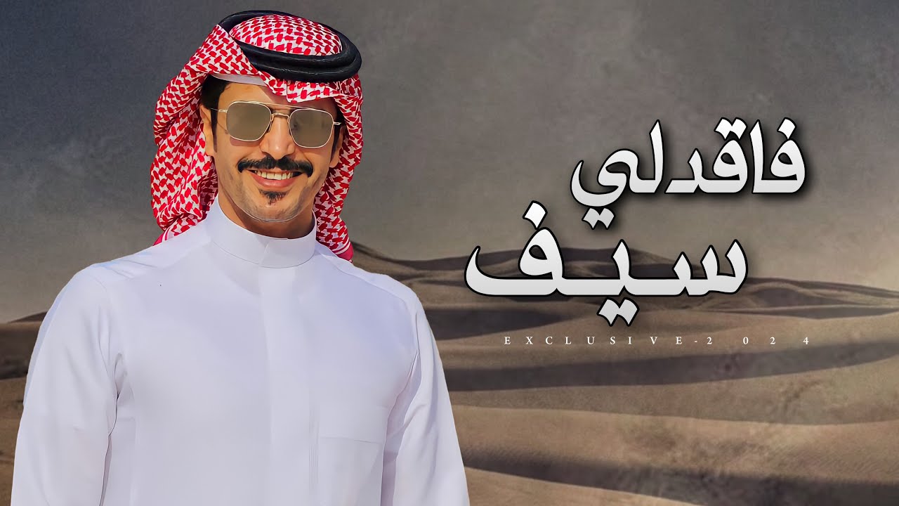 جفران بن هضبان - فاقدلي سيف | ابو شكيم & كلمات محمد سعد الرشيدي 2024