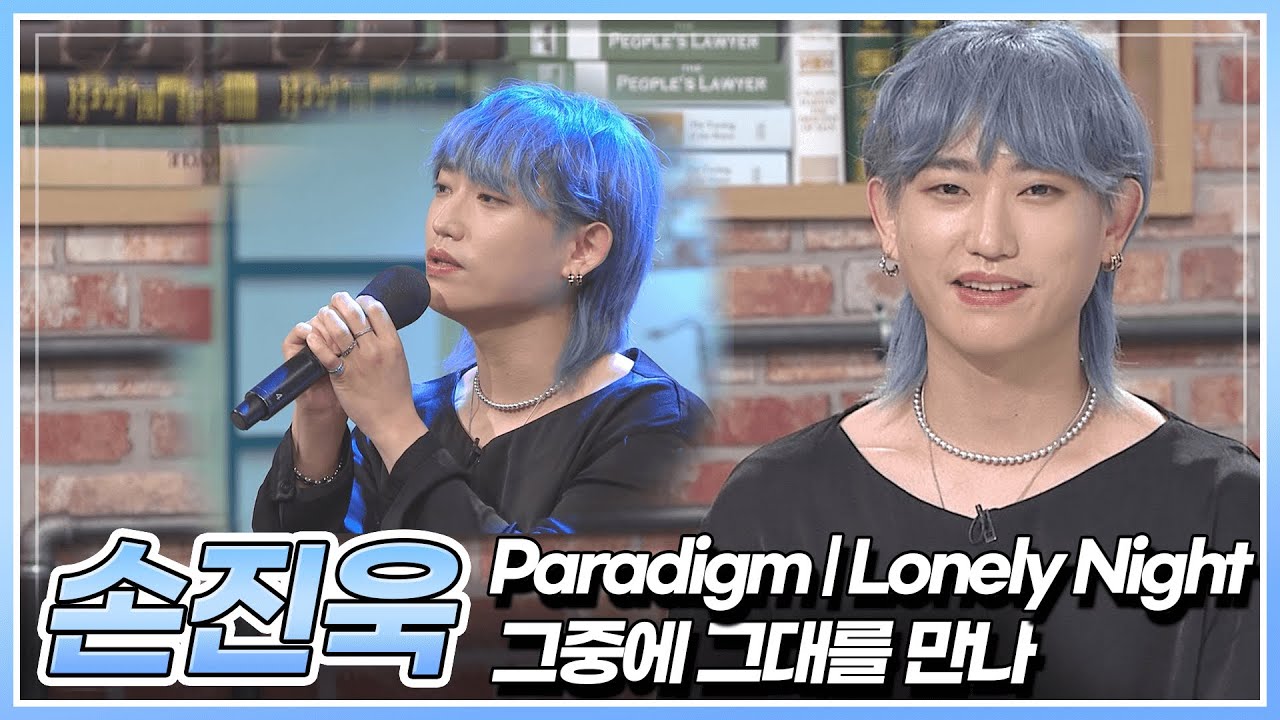 시원하고 강렬하게 노래하는 손진욱의 'Paradigm' & 'Lonely Night' & '그중에 그대를 만나' 들어보기🖤 | KBS 230811 방송