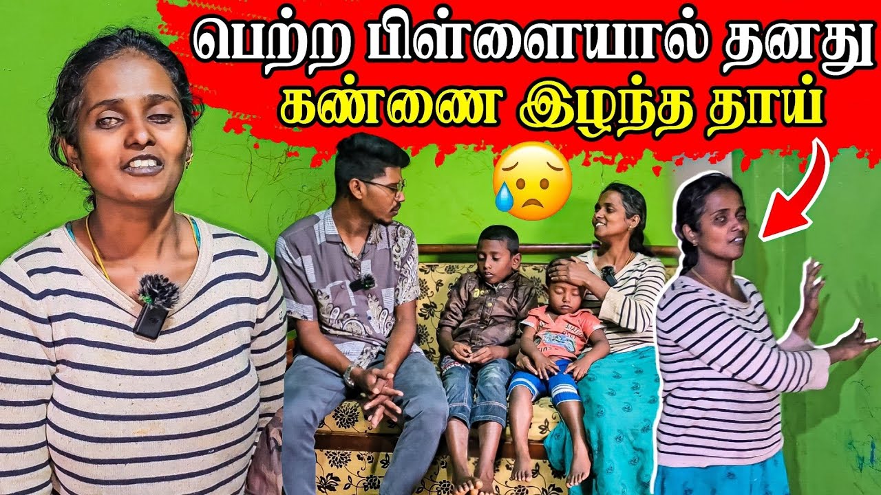 பெற்ற பிள்ளையால் தனது கண்ணை இழந்த தாய் 😥 | நம்பவே முடியவில்லை | Rj Tamizha
