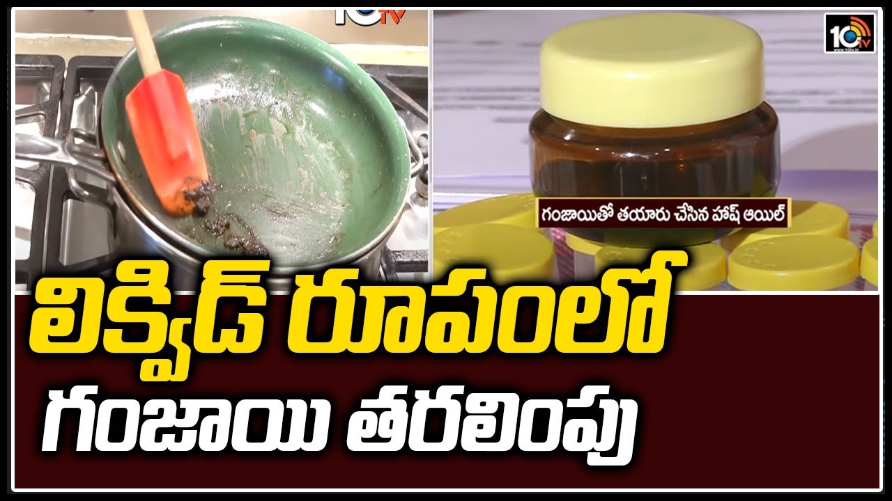 లిక్విడ్ రూపంలో గంజాయి తరలింపు | What An Idea Sirji | Liquid Ganja Exporting | 10TV