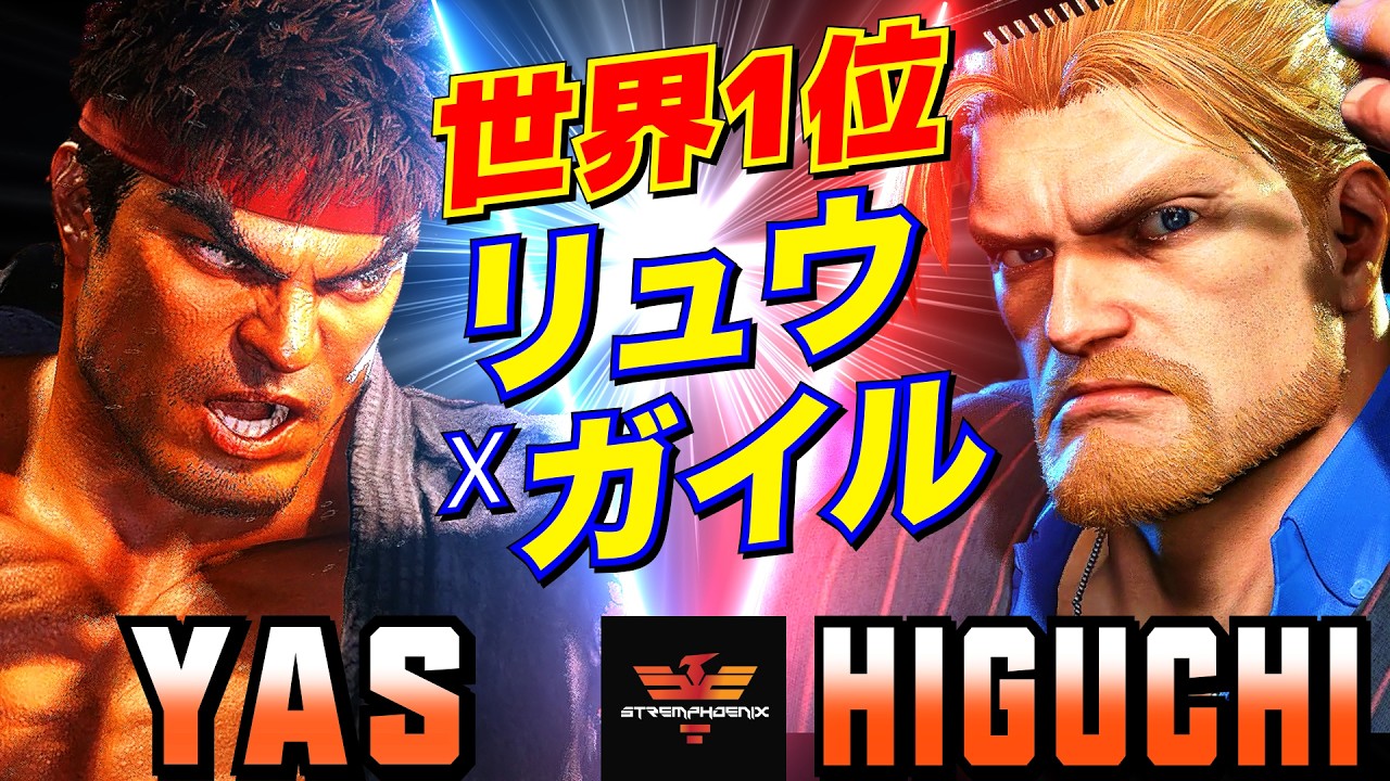 スト6✨YAS [リュウ] Vs ひぐち [ガイル] 世界1位 リュウxガイル   | YAS [Ryu] Vs Higuchi [Guile]✨SF6