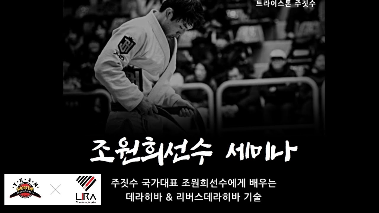 주짓수 국가대표 조원희선수의 주짓수 기술 (데라히바 & 리버스 데라히바)