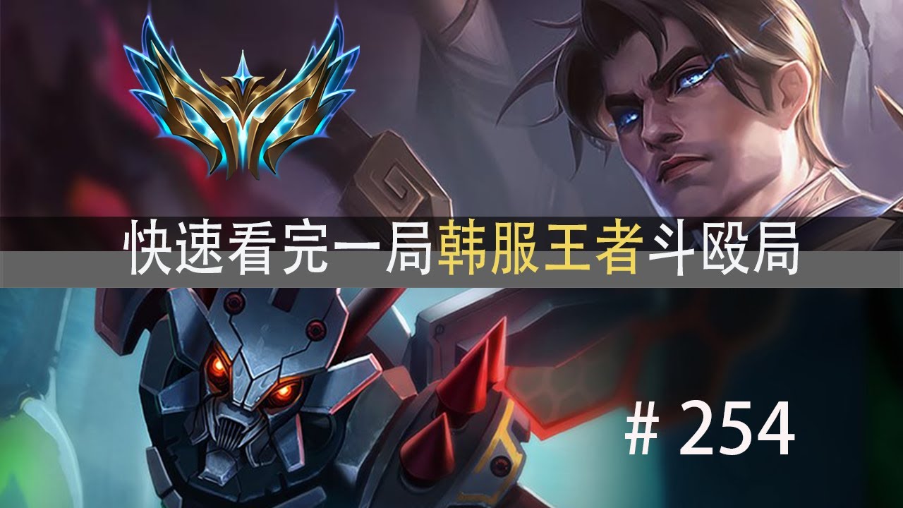 奇招频出！快速看完一局韩服王者斗殴局#254 369,Oner,Siwoo,Clid,Aiming,Art