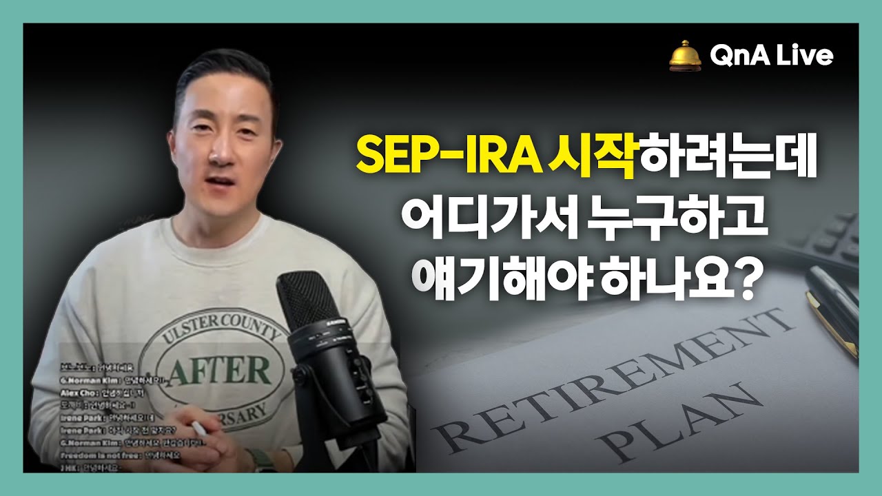 아직 늦지 않았습니다! 👨&zwj;👩&zwj;👧 SEP-IRA 시작, 최적의 은퇴계좌 가입 설계 방법 모두 알려드립니다. [146강 은퇴계좌]